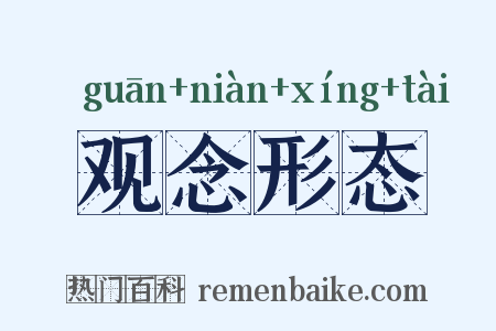 观念形态是什么意思的图片